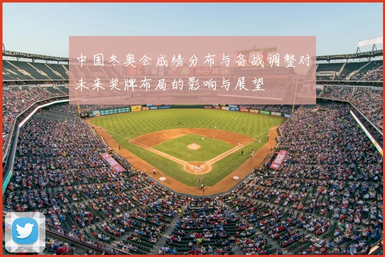 中国冬奥会成绩分布与备战调整对未来奖牌布局的影响与展望