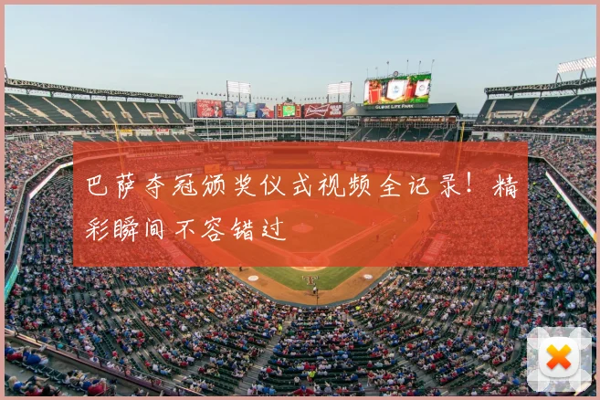 巴萨夺冠颁奖仪式视频全记录！精彩瞬间不容错过