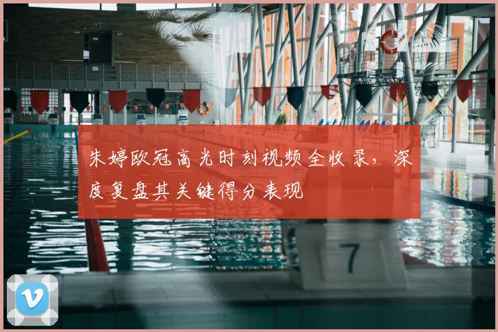 朱婷欧冠高光时刻视频全收录，深度复盘其关键得分表现