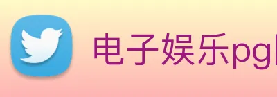 电子娱乐pg网站 Logo